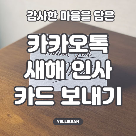  2022년 새해 감사 인사 PC, 모바일 이미지 카드 보내기