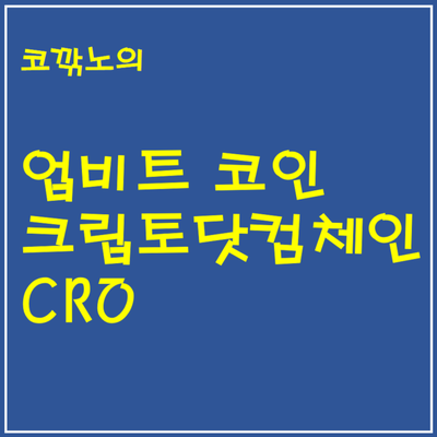 업비트 크립토닷컴체인 코인(cro) 간단 요약 및 분석