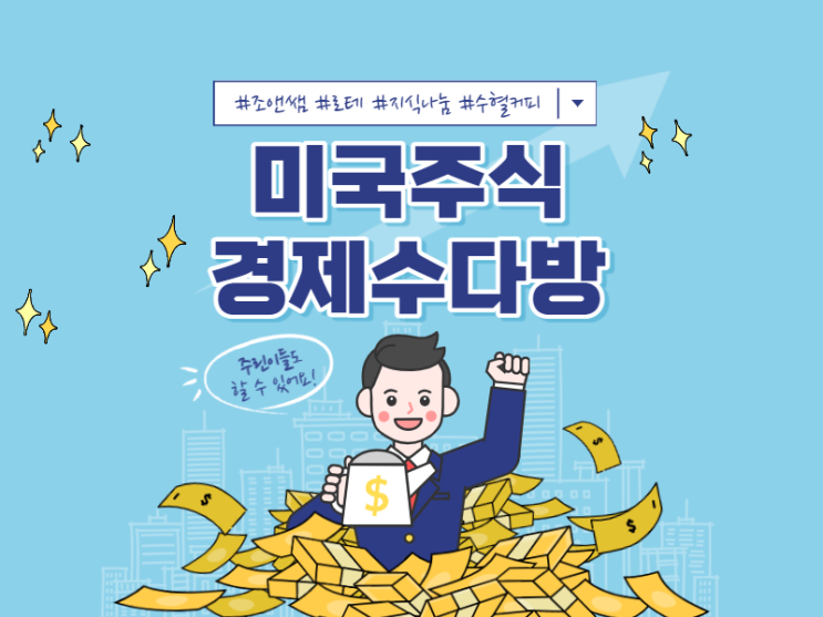  수혈커피 소모임의 미국주식 경제수다이야기