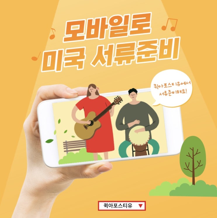  미국아포스티유 준비, 모바일로 간편하게