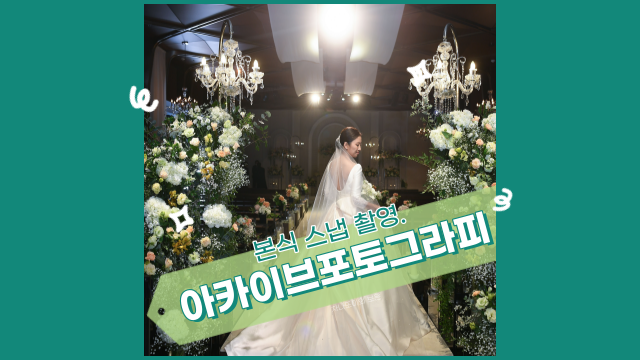  W.60 아카이브포토그라피 본식 스냅, 원본 수령 후기