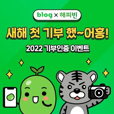 해피빈 스물두번째 기부 / 2022년 첫번째 기부 / 슬쌍디아빠