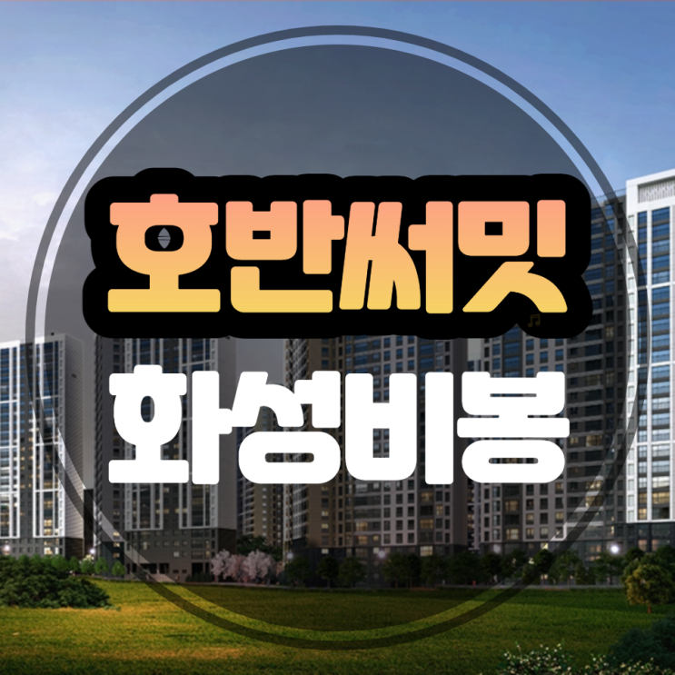  화성비봉 호반써밋 화성비봉지구 민간분양 공급시작