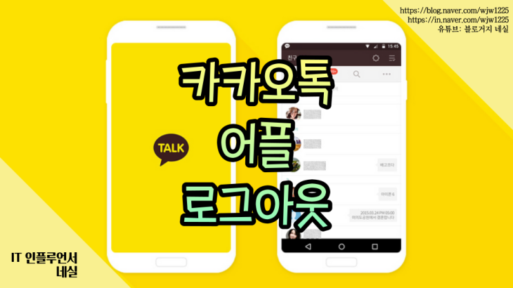  모바일카카오톡로그아웃 하는법 알려드려요