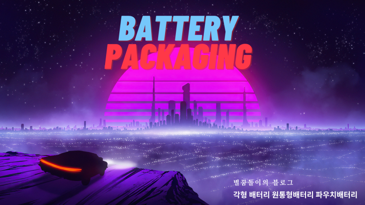  [2차전지/리튬/전기차 공부 #4] 각형? 파우치형? 원통형? 배터리 패키징