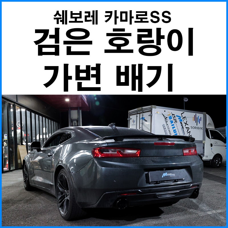 부산 기장군 / 흡기/배기 / 쉐보레 / 카마로