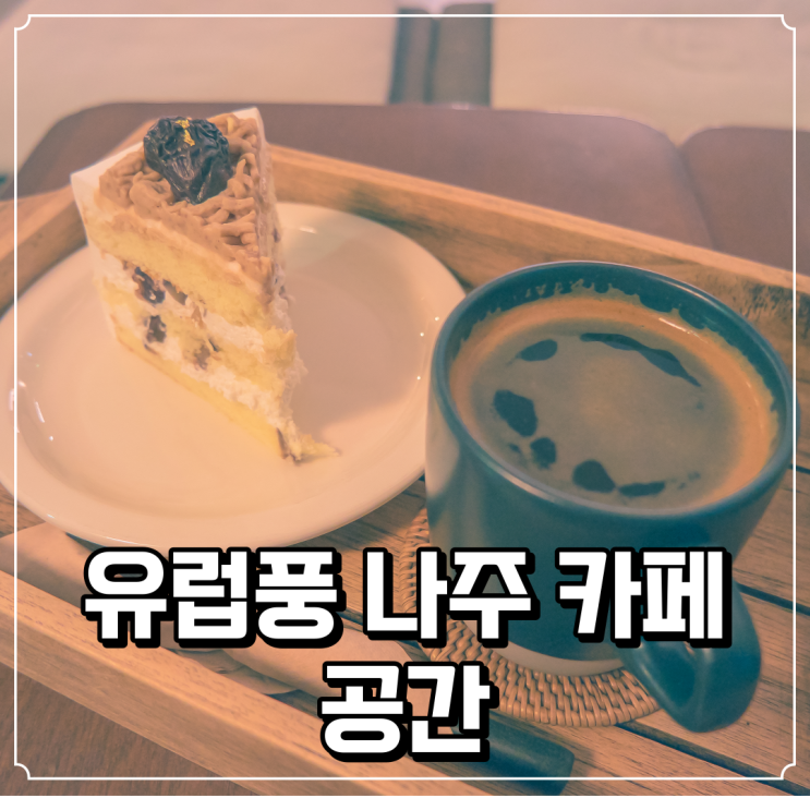  유럽풍 나주 카페 - 공간