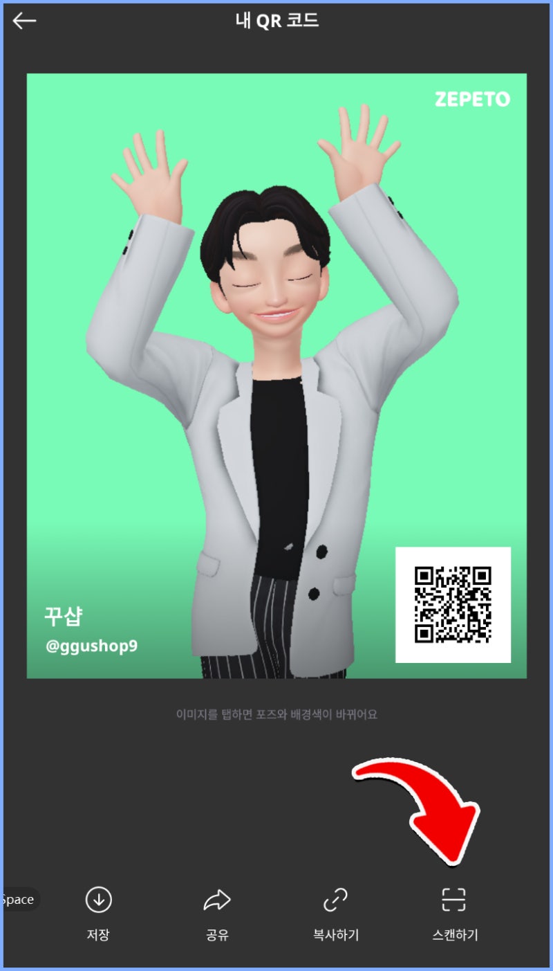 제페토 QR코드를 스캔하여 제페토 스튜디오에 로그인하는 방법
