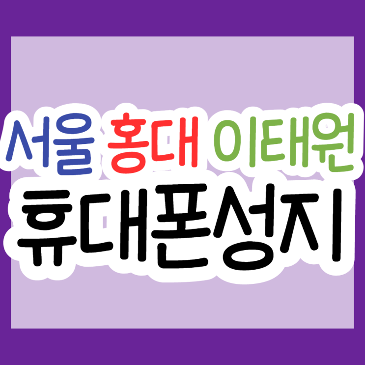 서울휴대폰성지 홍대 이태원에서 싸게 사자 서울휴대폰성지 홍대 이태원에서 싸게 사자