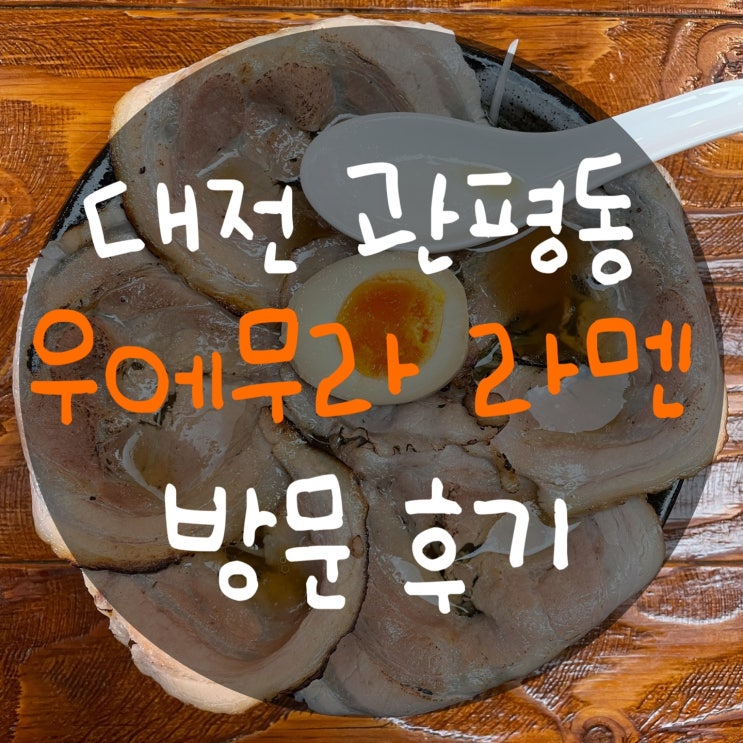 대전 관평동 맛집 우에무라 라멘 : 맛이 깔끔한 라멘집