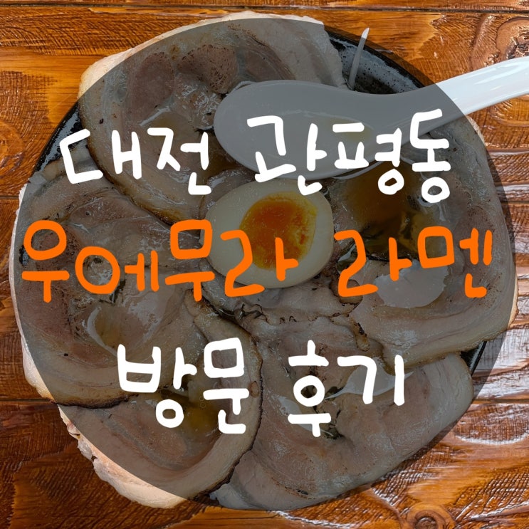  대전 관평동 맛집 우에무라 라멘 : 맛이 깔끔한 라멘집