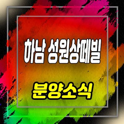 하남시청역 성원상떼빌 오피스텔,아파트,상가 분양가 및 잔여호실 상담 안내