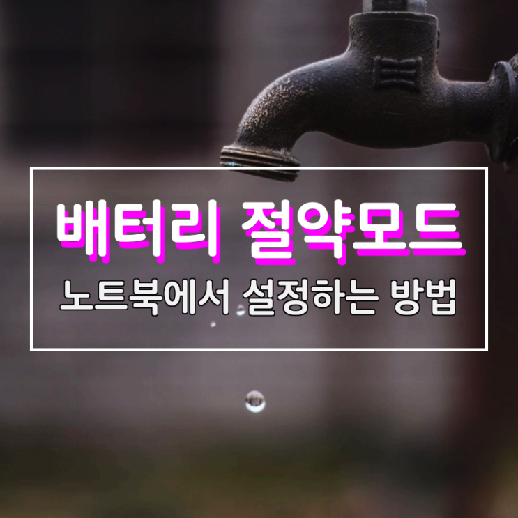 노트북 배터리 절약모드 설정하는 방법 노트북 배터리 절약모드 설정하는 방법