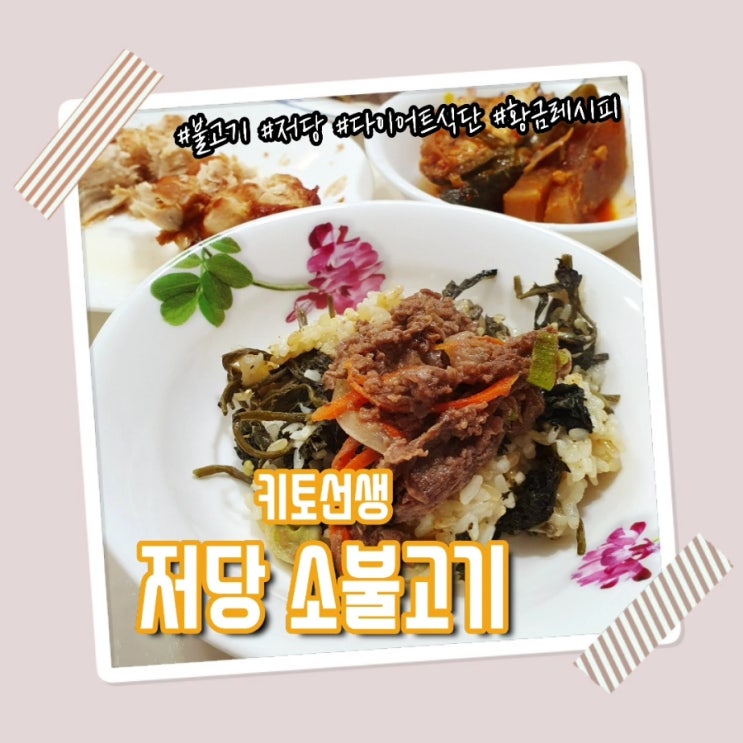  [리뷰] 키토선생 저당 소불고기 :: 건강하고 맛있는 황금레시피 추천
