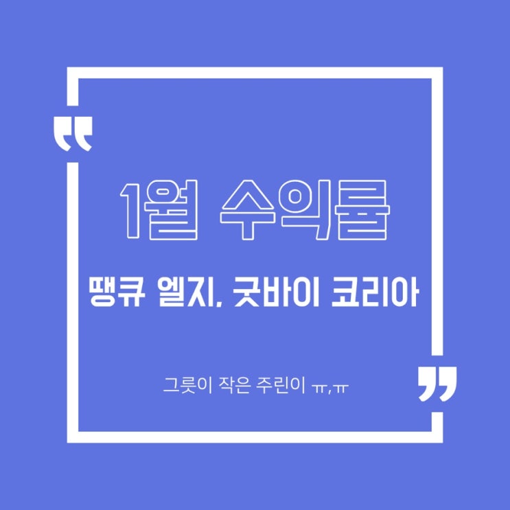  [수익인증] 1월 수익은 얼마나 났을까