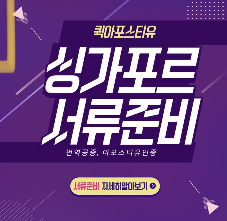  싱가포르아포스티유, 사전에 준비하세요