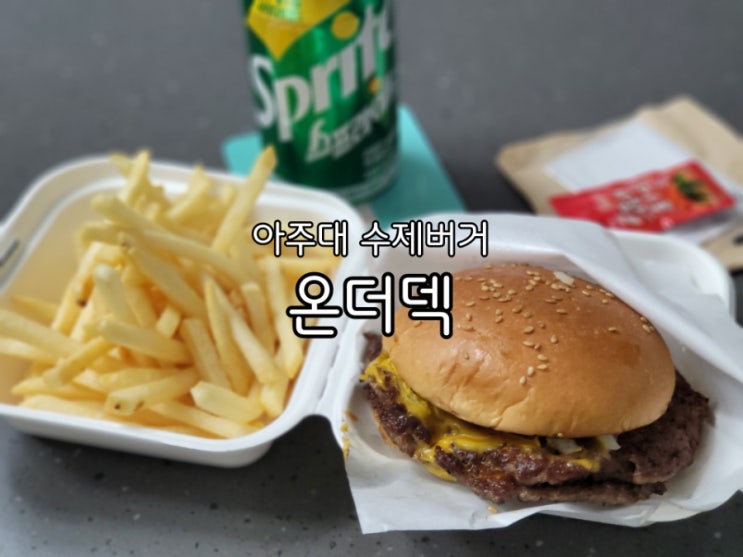 아주대 맛집 온더덱 진한패티가 강점인 수원수제버거