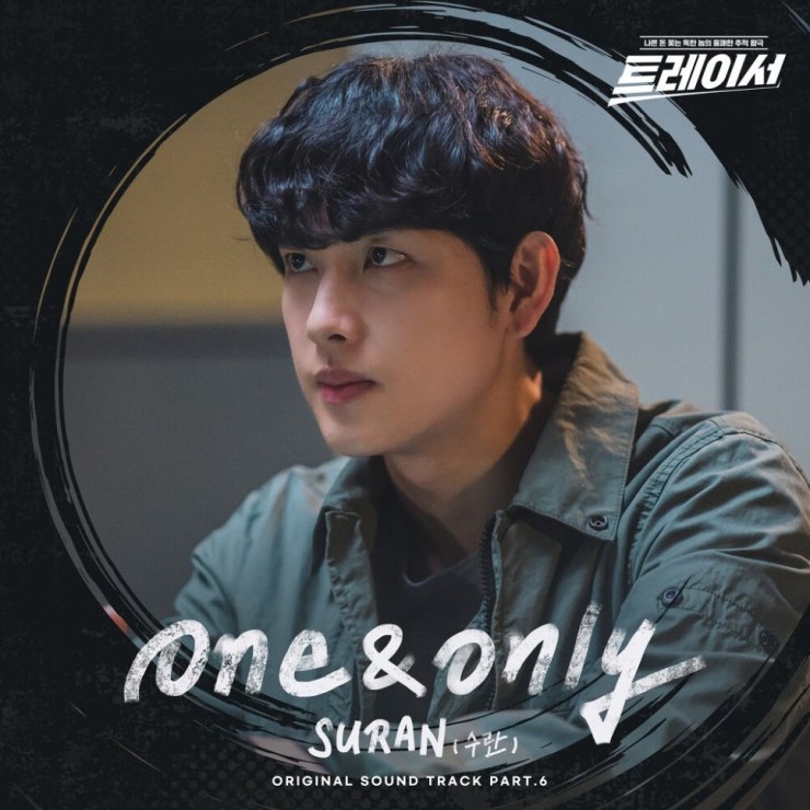 SURAN(수란) - One & Only [노래가사, 듣기, MV]
