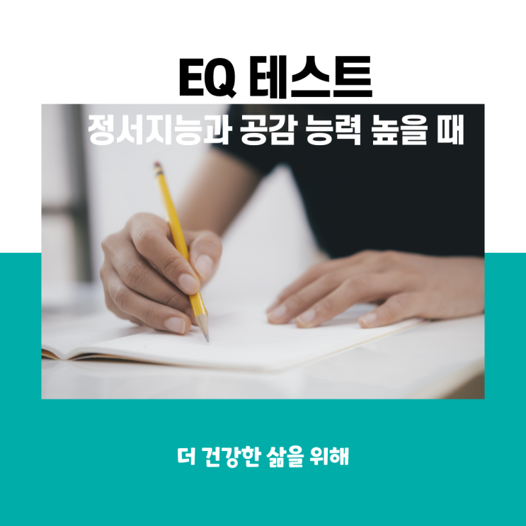  EQ 테스트 정서지능과 공감 능력 높을 때 의미