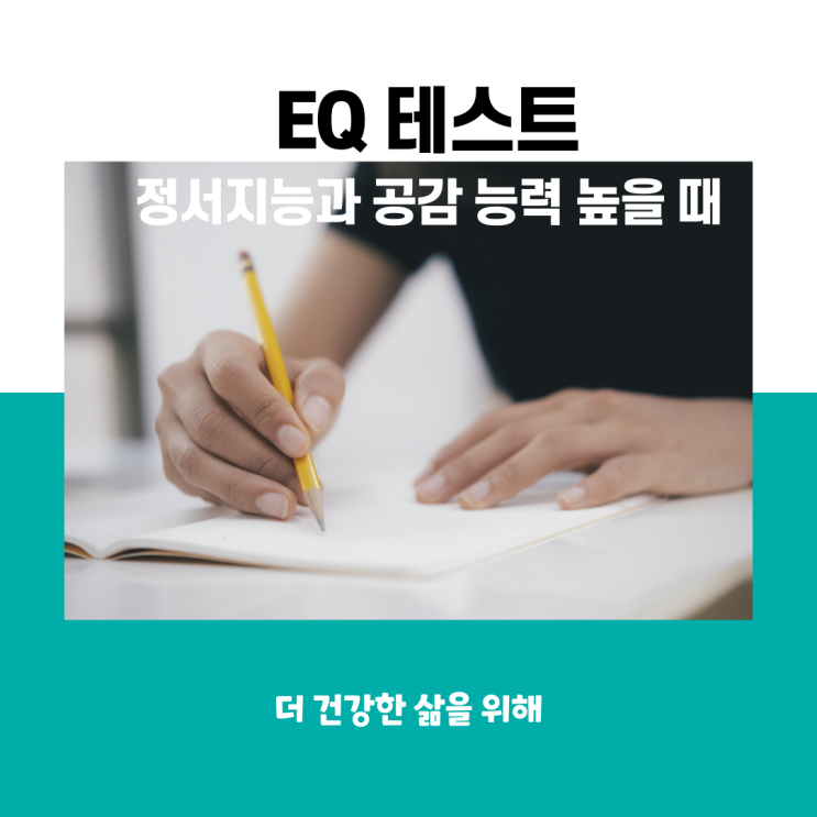 EQ 테스트 정서지능과 공감 능력 높을 때 의미