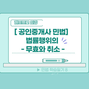  [공인중개사 민법] 법률행위의 무효와 취소