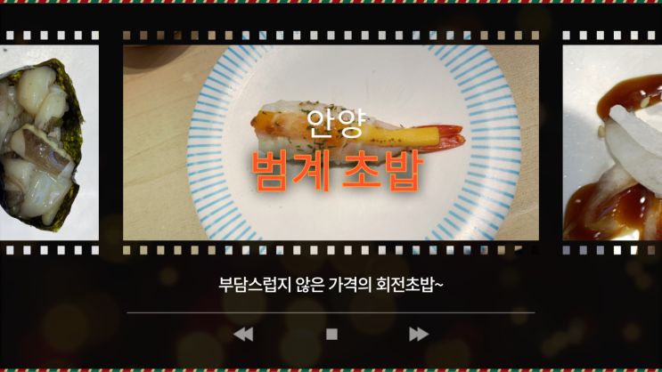 범계 초밥 '도쿄이치바' 가격은?
