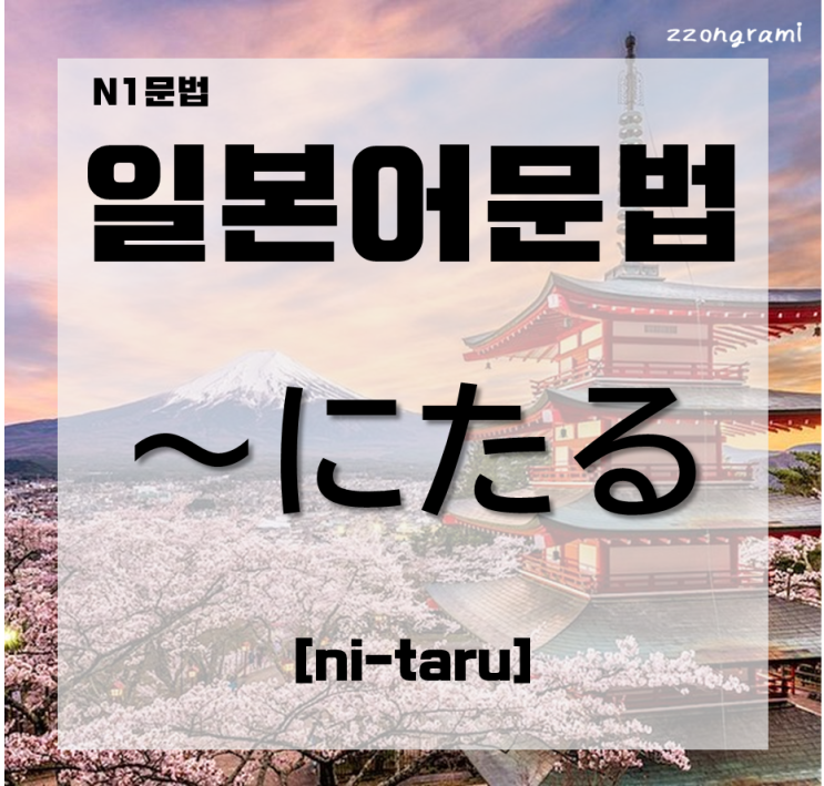  [일본어공부] 일본어 문법 : N1문법 「～に足る」대해서 알아보자.