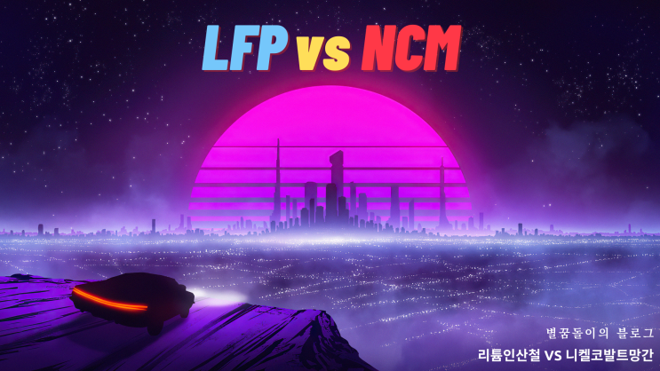  [2차전지/리튬/전기차 공부 #1] 리튬인산철 VS 니켈코발트망간