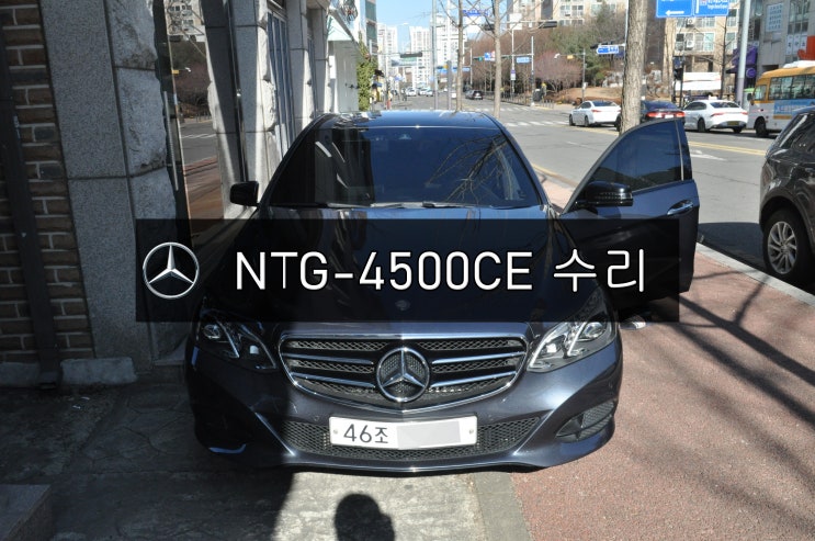  벤츠 E클래스 네비수리 모니터수리 한국형네비 NTG-4500CE 전원불량 , 블랙아웃 , 후방먹통 , 오디오소리정상 메인보드 수리 - 수원테크(수입차오디오수리)