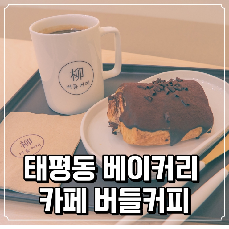  태평동 베이커리 신상카페 - 버들커피