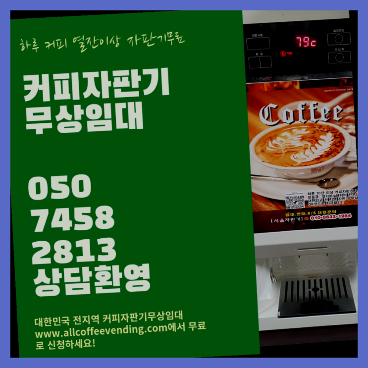 불광1동 커피자판기렌탈 서울자판기  무상서비스
