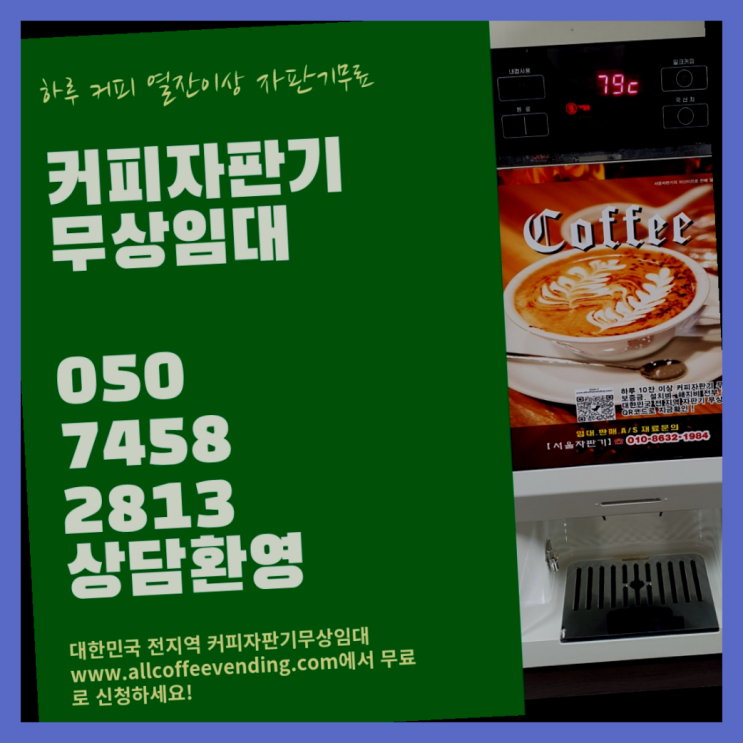  불광1동 커피자판기렌탈 서울자판기  무상서비스