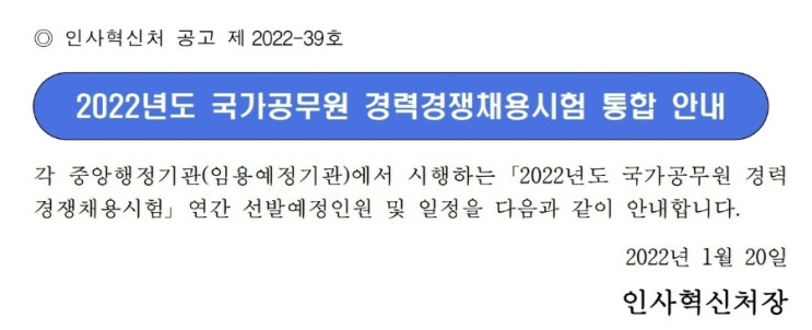  공무원 경력채용 일정 인원 (5급 7급 공무원 민간경력 채용)