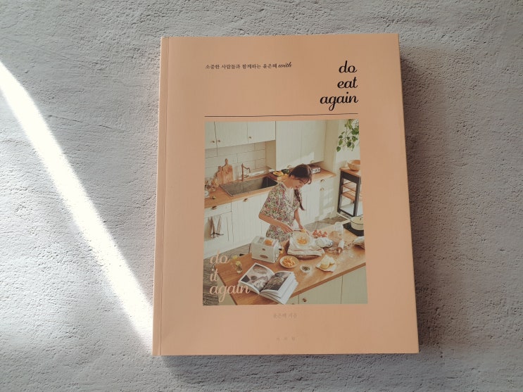 윤은혜 요리책 do eat again