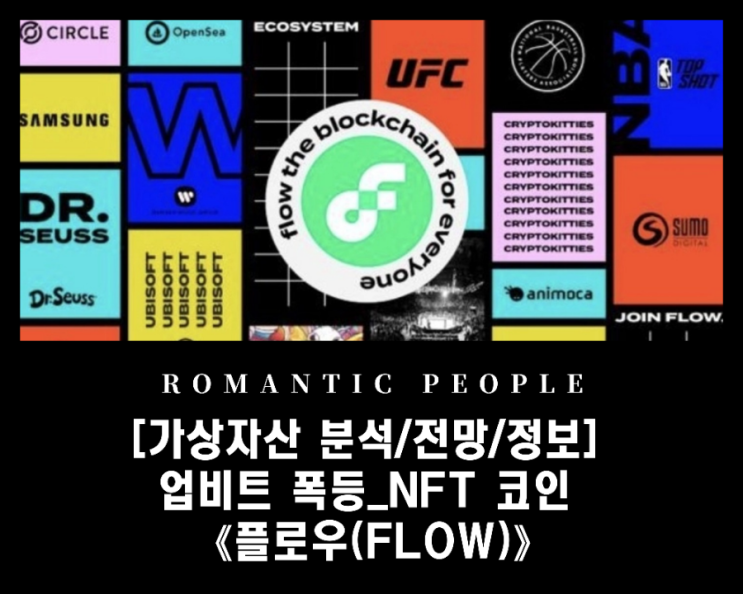 [암호화폐 호재/정보/전망] 업비트 폭등 /코인베이스 ICO의 전설 &lt;플로우코인(FLOW)&gt;