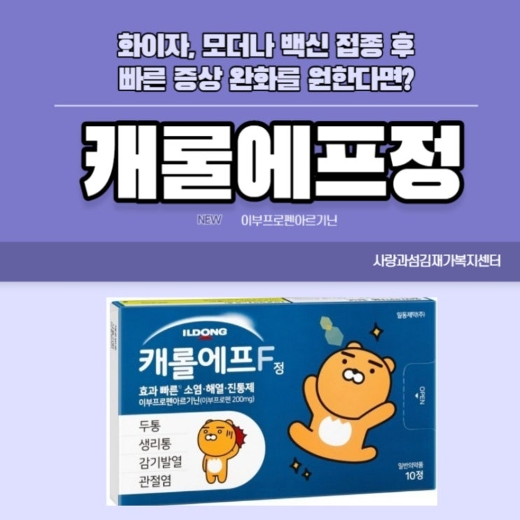 캐롤에프정,백신접종 후  효과 빠른 이부프로펜을 찾는다면 클릭!!