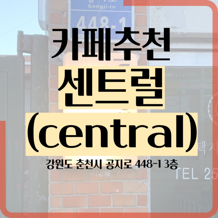 [춘천 카페 추천] 조명 맛집, 감성 넘치는 근화동 힙한 카페: 센트럴(central)(feat. 호크니)