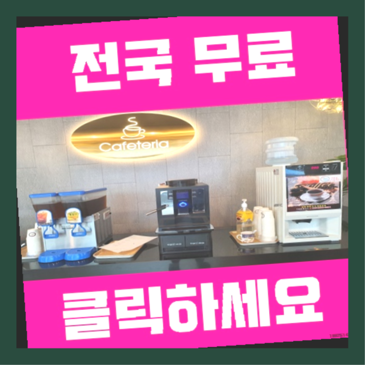  기장읍 커피자판기무상임대 올커벤  무상이랍니다