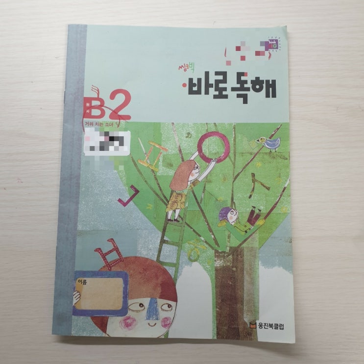  [7세독해][초등독해] 웅진씽크빅 바로독해 1년 후기