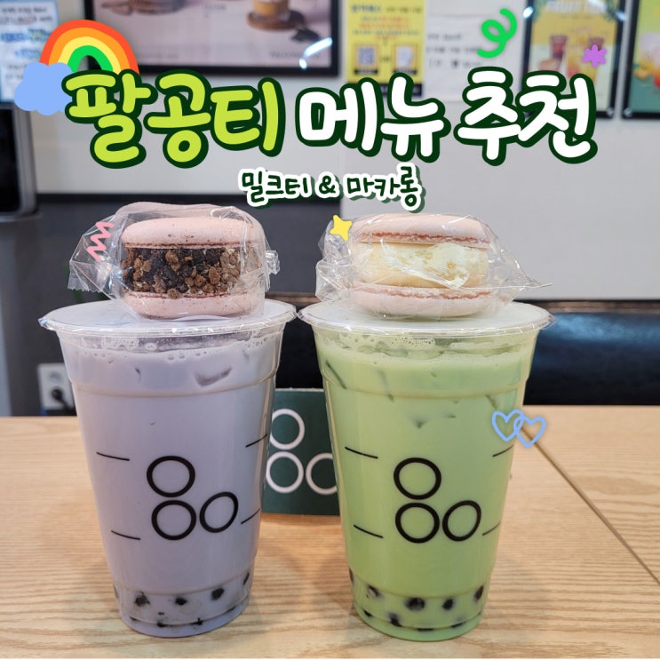  팔공티 메뉴 추천 : 제주말차 타로밀크티 & 피치요거트 딸기쿠키 마카롱 후기