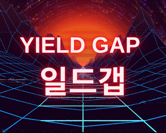  경제 공부하기 #1, 일드갭(Yield Gap)