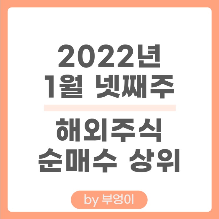 [1월 넷째 주] 해외 순매수 상위 주식 및 미국 ETF