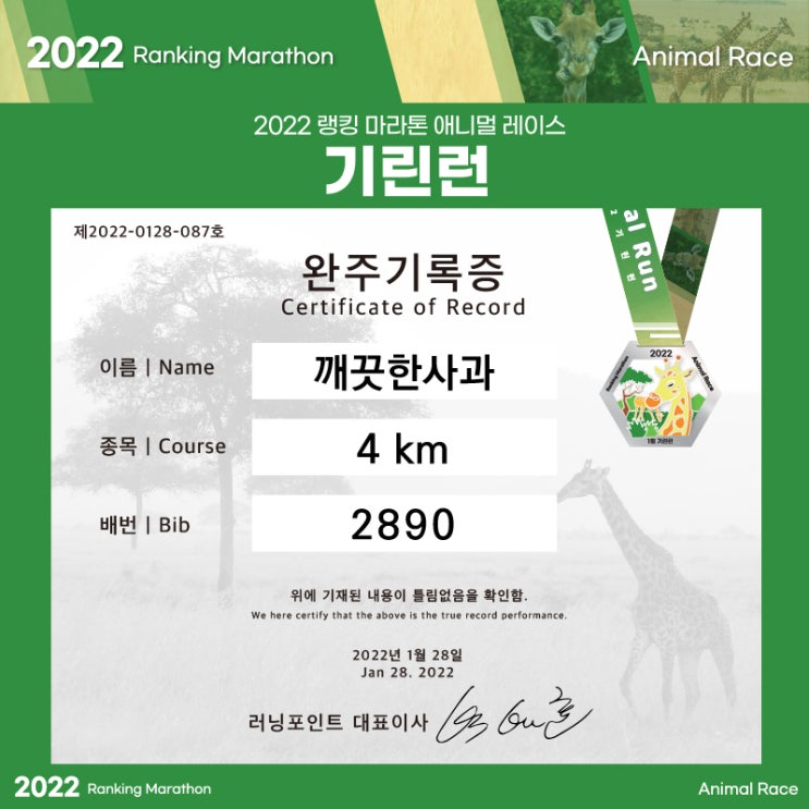  [언택트 마라톤] 1월 기린런 4km 완주 ! / 애니멀런 [깨끗한사과]
