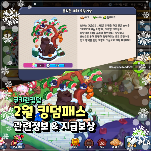  쿠키런킹덤 2월 킹덤패스 듬직한 새해 호랑이상 쿠킹덤 랜드마크 지급!!!