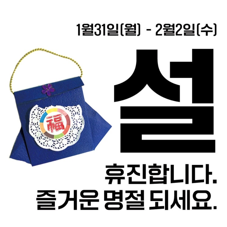 괜찮아요한의원. 설연휴 휴진 합니다. 괜찮아요한의원. 설연휴 휴진 합니다.