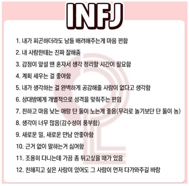 INFJ특징,팩폭,연예인,빙고 정리 ! (ENTP가 보는 INFJ)