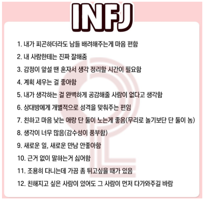  INFJ특징,팩폭,연예인,빙고 정리 ! (ENTP가 보는 INFJ)