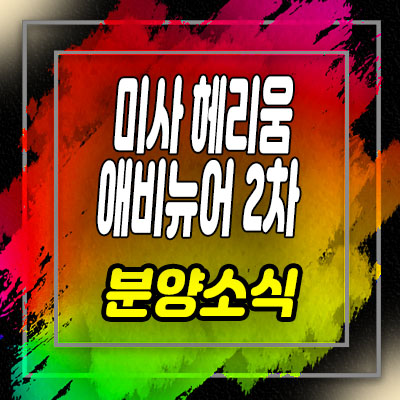  미사 헤리움애비뉴어2차 하남 오피스텔 망월동 상가 분양가 및 모델하우스 방문예약