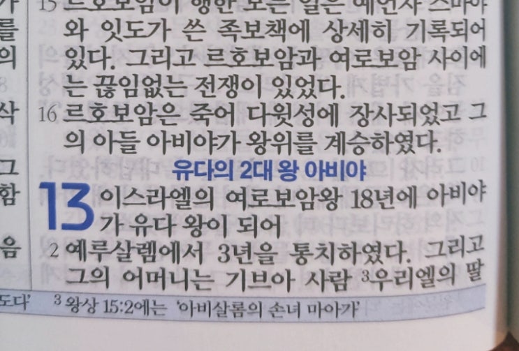 이스라엘의 역사 Ⅱ(역대하) 13장 이스라엘의 역사 Ⅱ(역대하) 13장