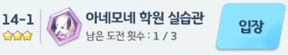  [블루 아카이브][하드 14지역 - 1] 아네모네 학원 실습관 3성 클리어 하는 법